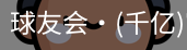 球友会